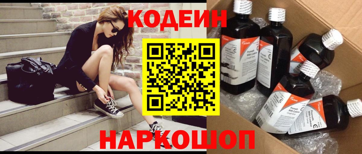 Кодеиновый сироп Lean Purple Drank  Вход с VPN  Борисоглебск 